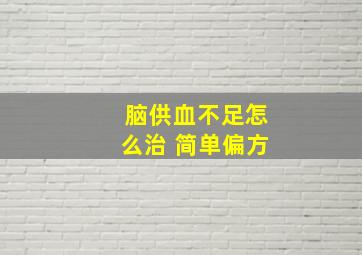 脑供血不足怎么治 简单偏方